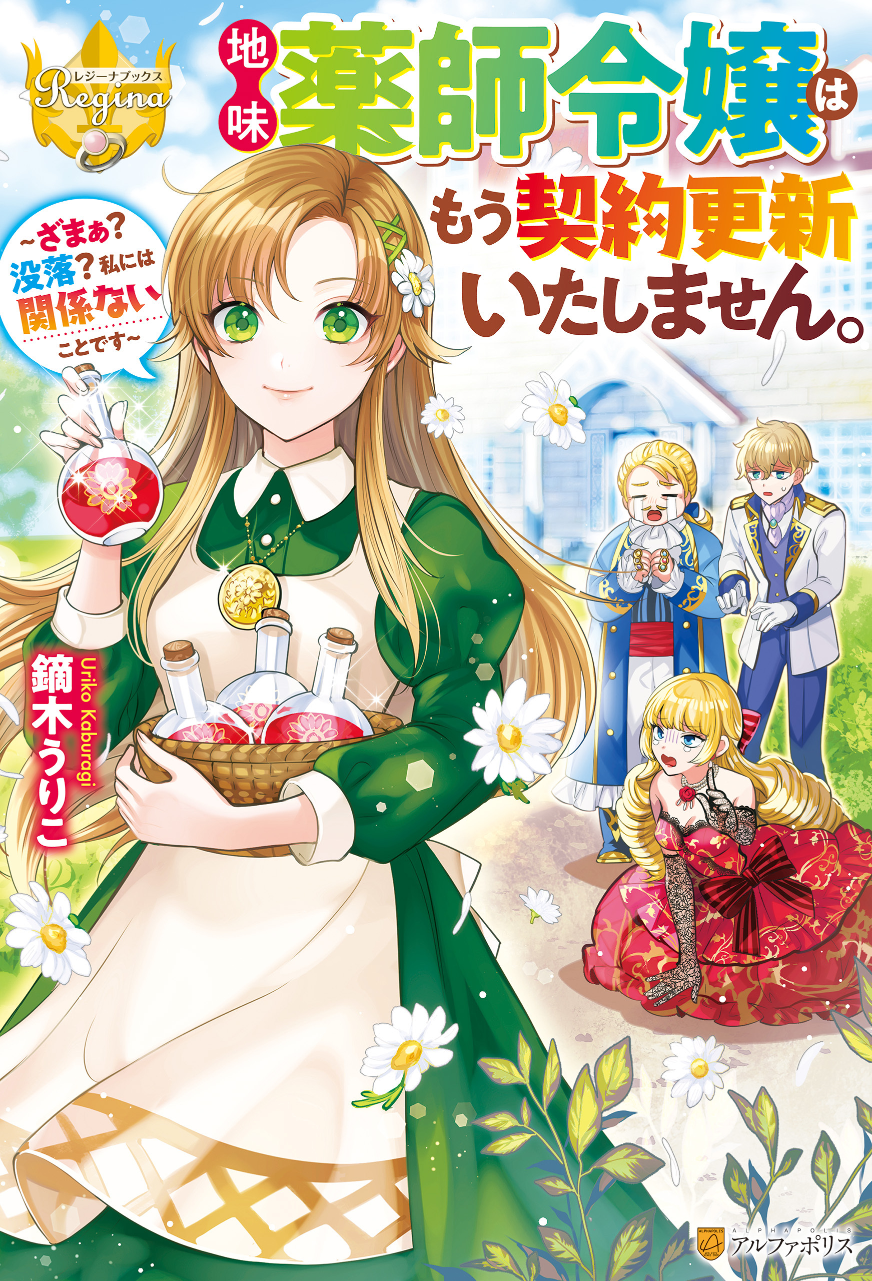 地味薬師令嬢はもう契約更新いたしません。　～ざまぁ？　没落？　私には関係ないことです～