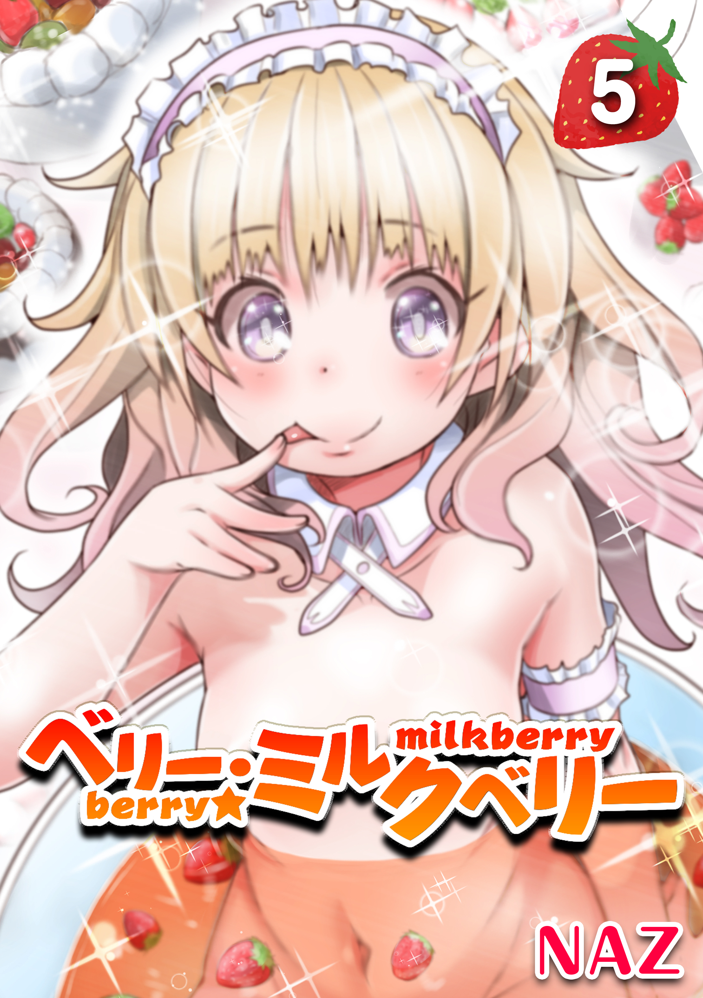 ベリー・ミルクベリー(5)