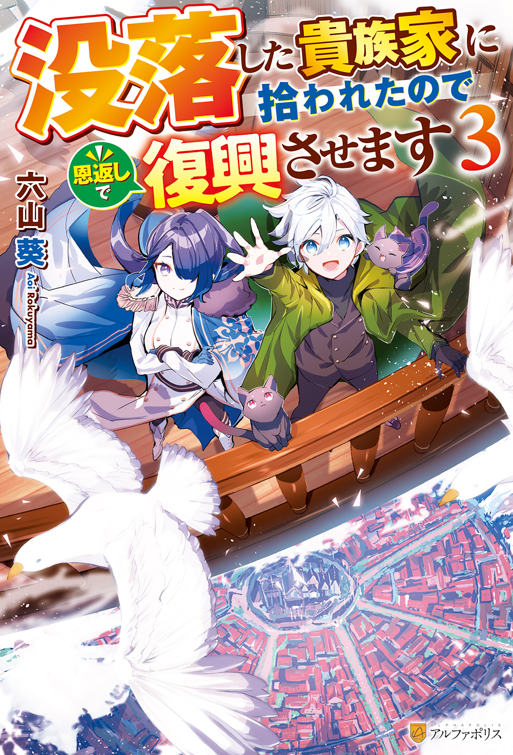 没落した貴族家に拾われたので恩返しで復興させます３