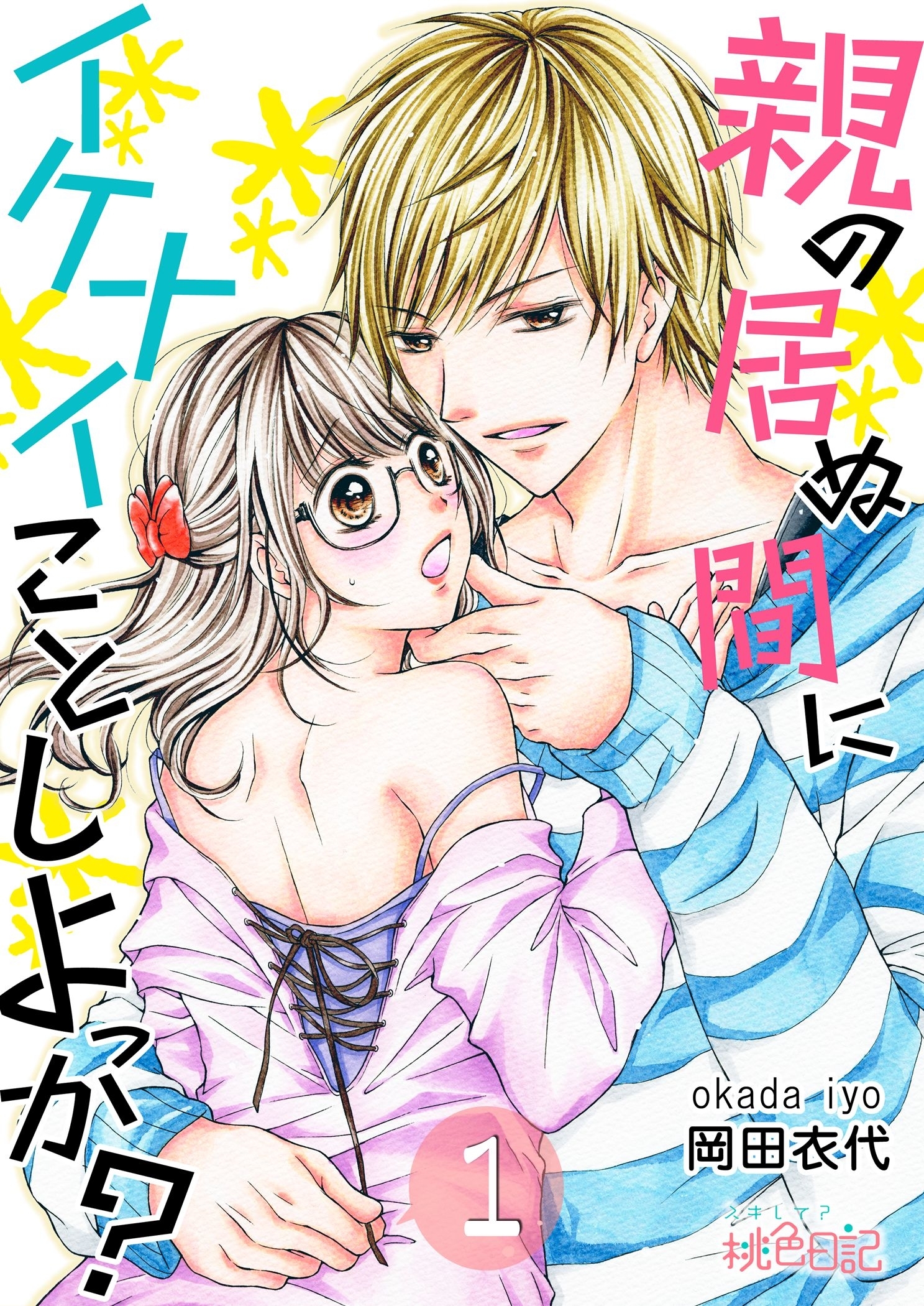 親の居ぬ間にイケナイことしよっか？