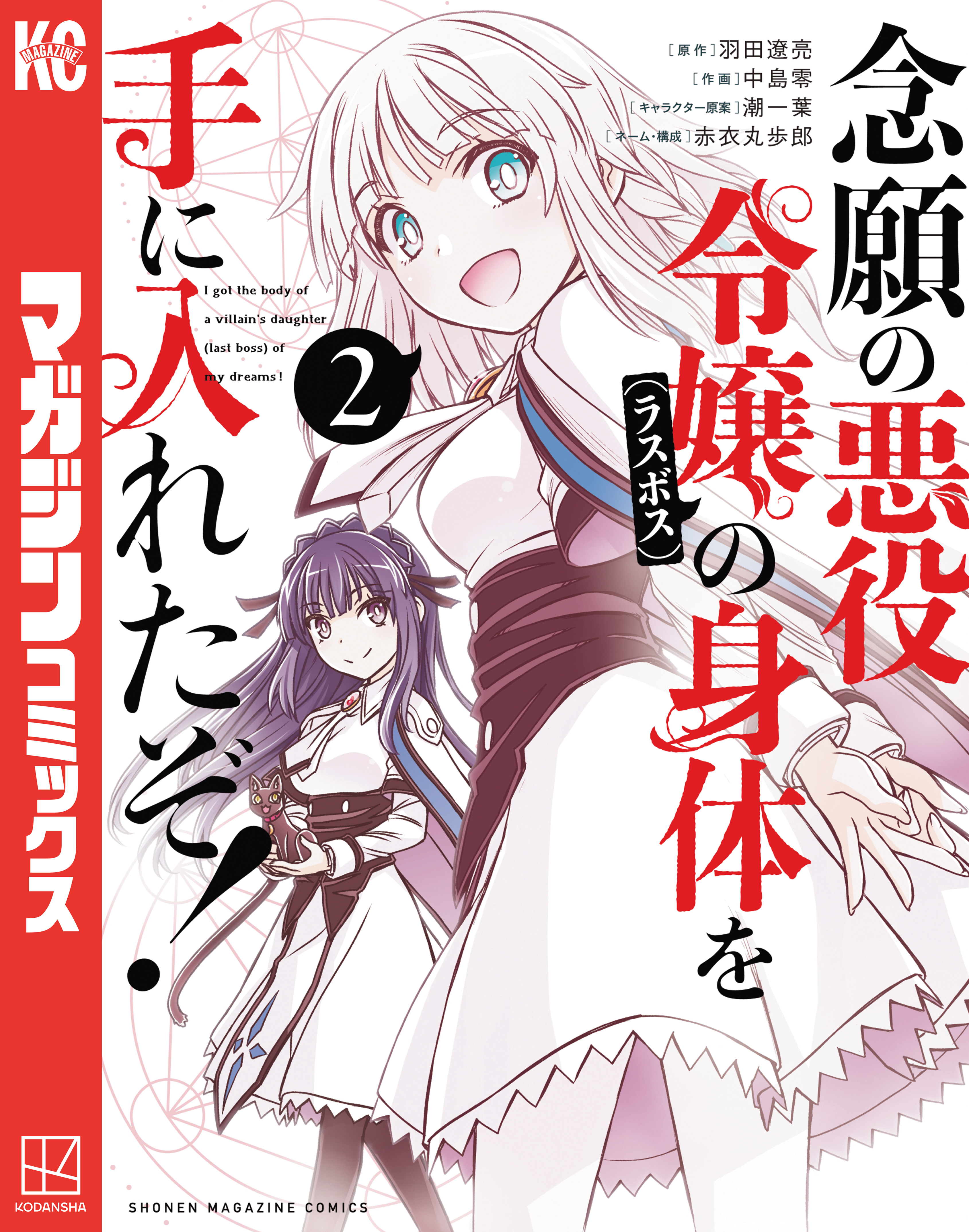 【期間限定　無料お試し版　閲覧期限2026年9月10日】念願の悪役令嬢の身体を手に入れたぞ！（２）