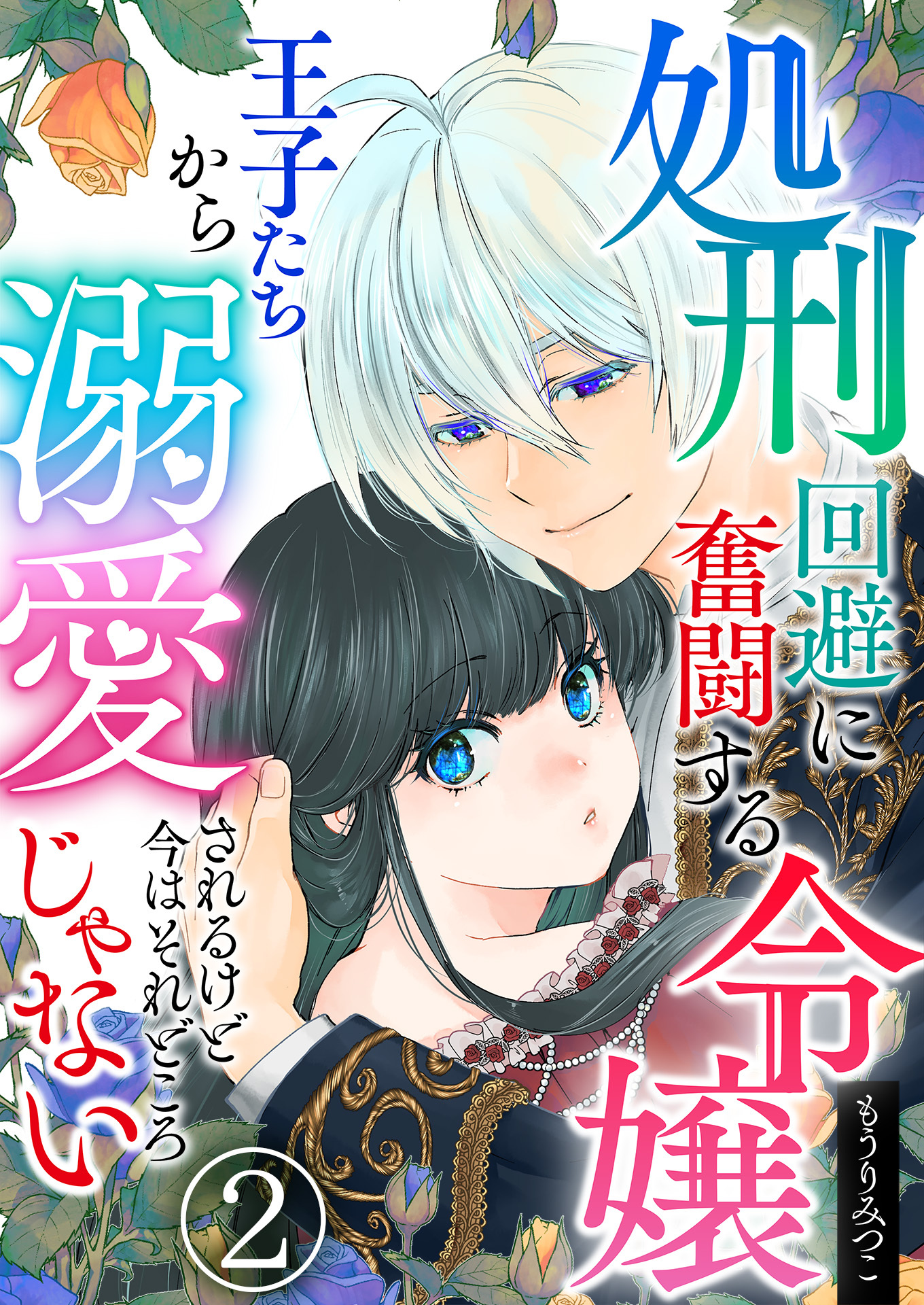 【期間限定　無料お試し版　閲覧期限2026年8月14日】処刑回避に奮闘する令嬢 王子たちから溺愛されるけど今はそれどころじゃない【単話版】 / 2話