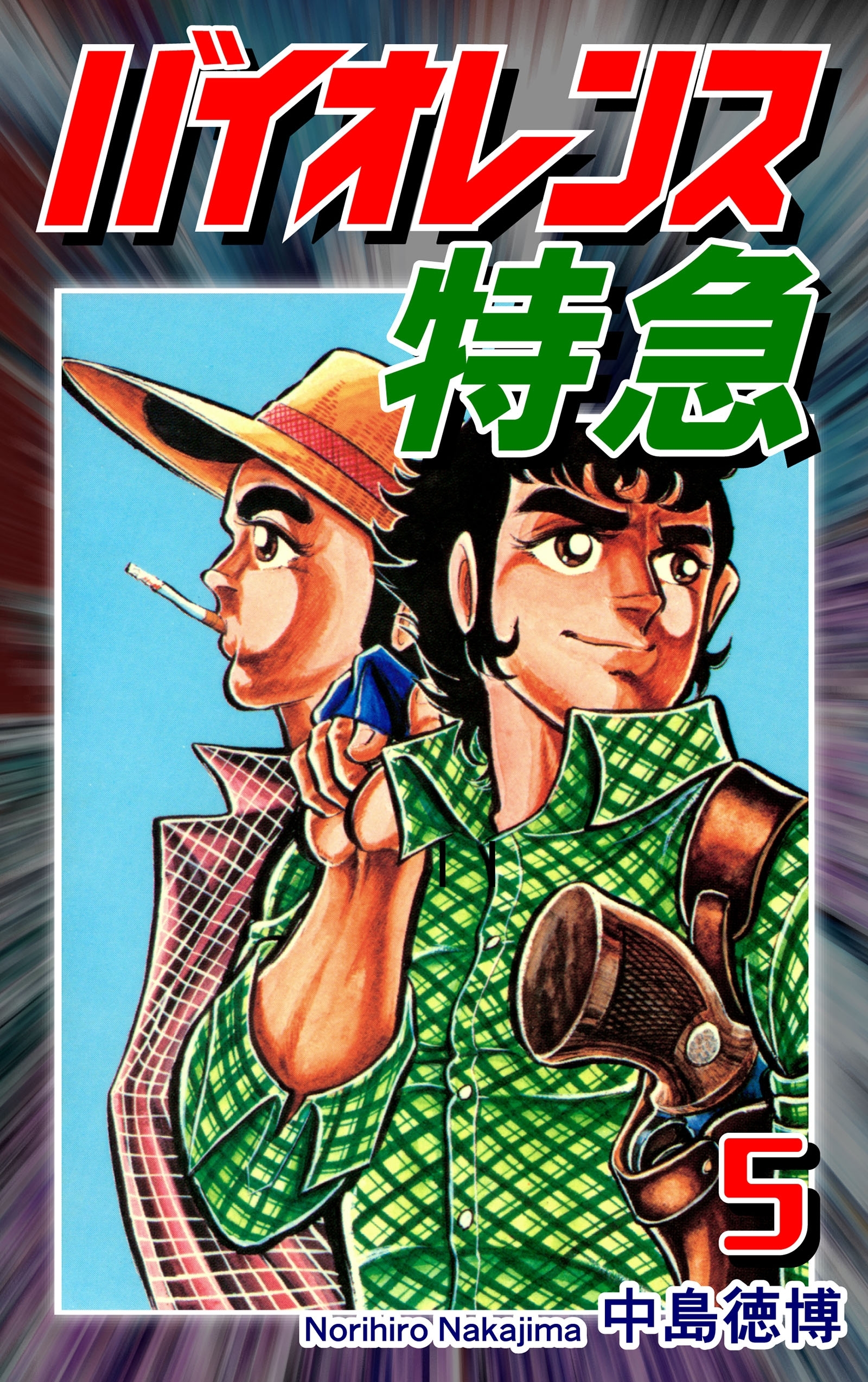 バイオレンス特急