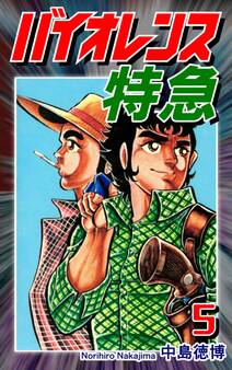 バイオレンス特急