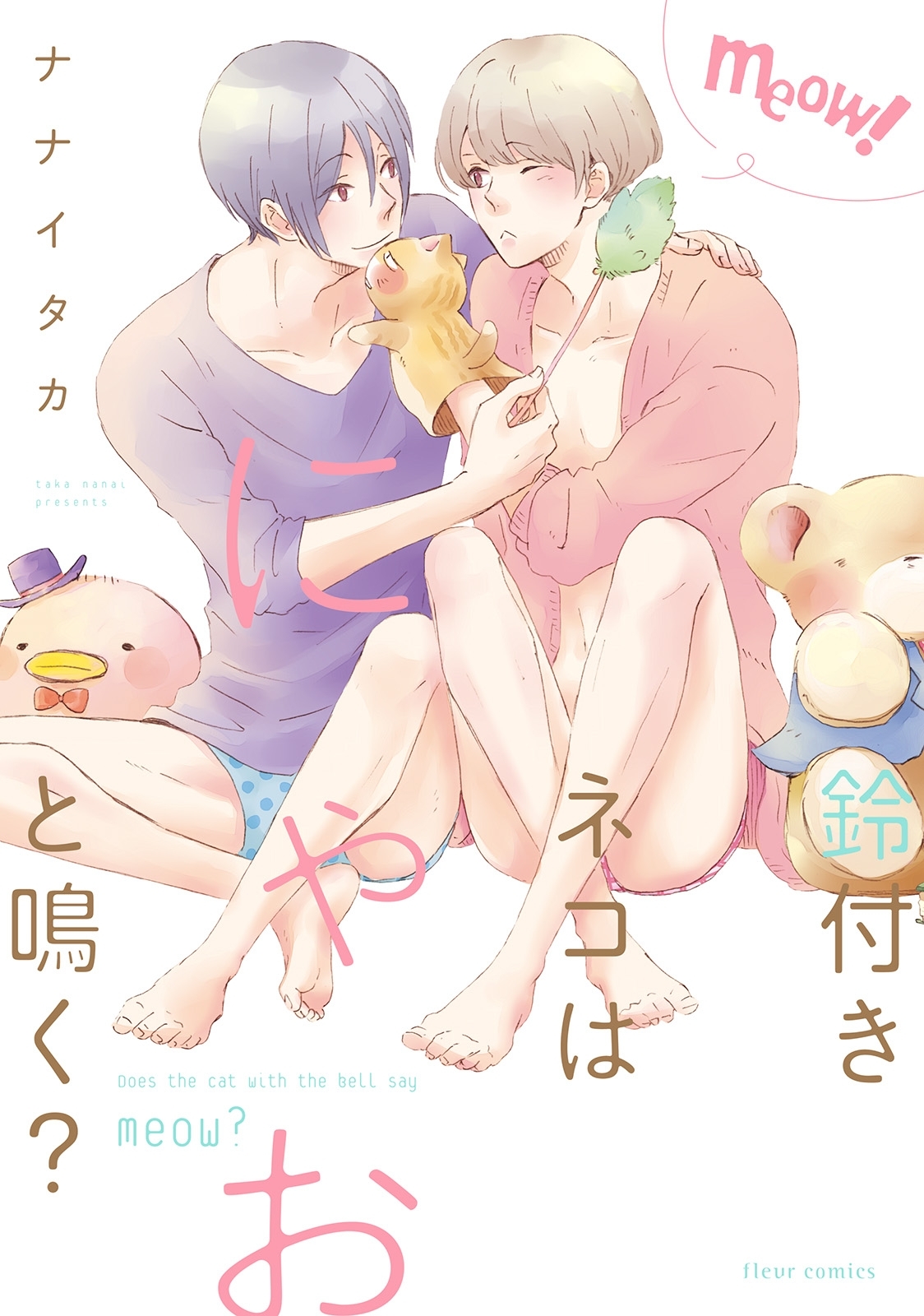 鈴付きネコはにゃおと鳴く？