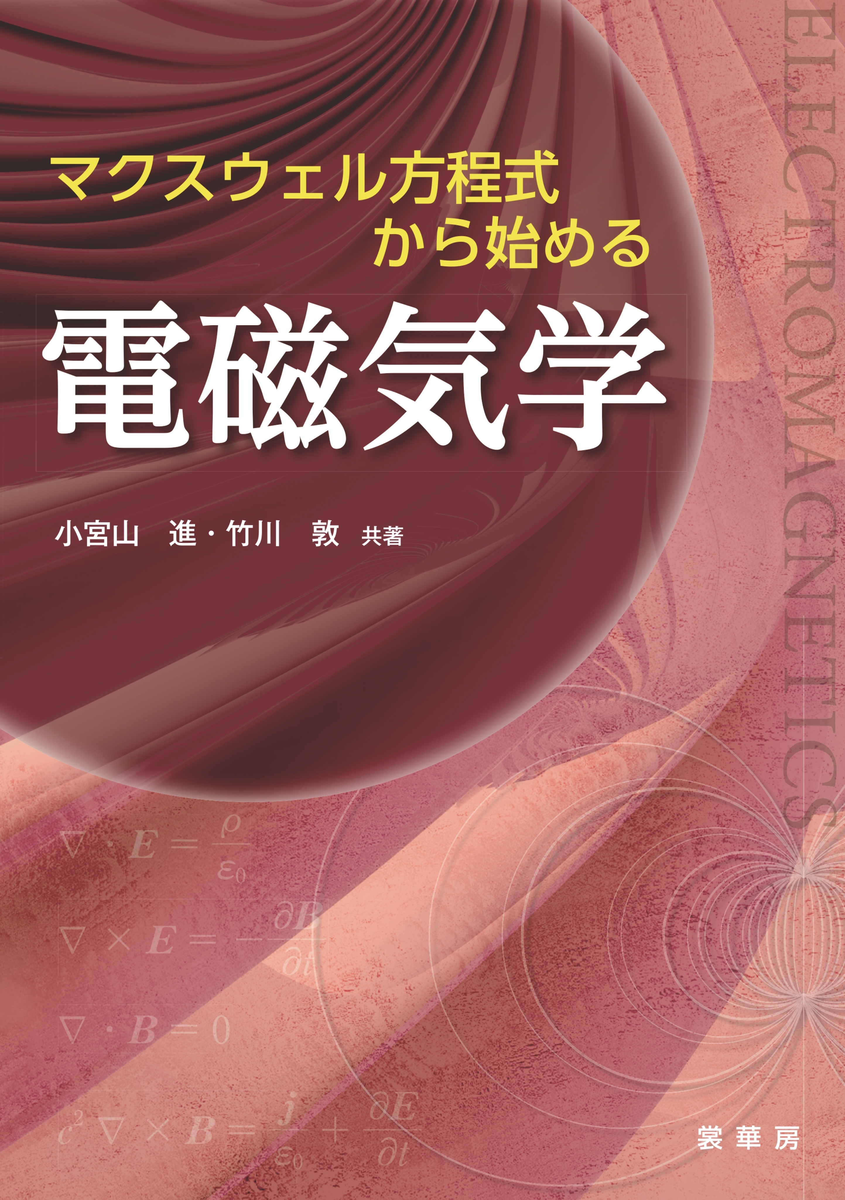 マクスウェル方程式から始める電磁気学