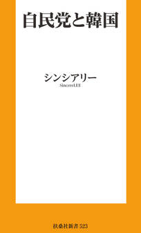 自民党と韓国