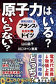 原子力はいる? いらない? 原発大国フランスと脱原発ドイツ