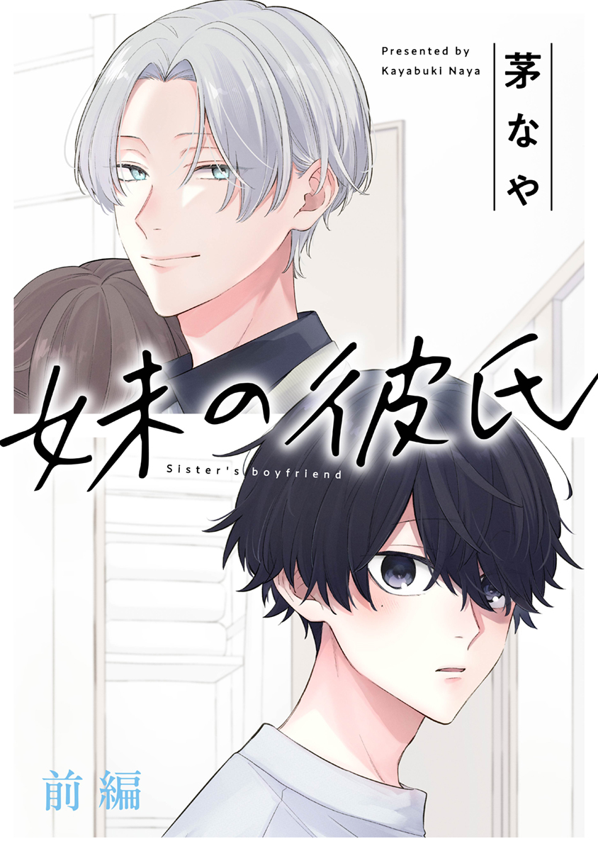 妹の彼氏［ばら売り］前編（１）