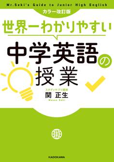 カラー改訂版 世界一わかりやすい中学英語の授業