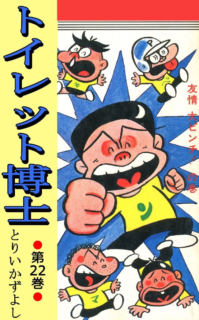 トイレット博士 第22巻 友情大ピンチ！の巻