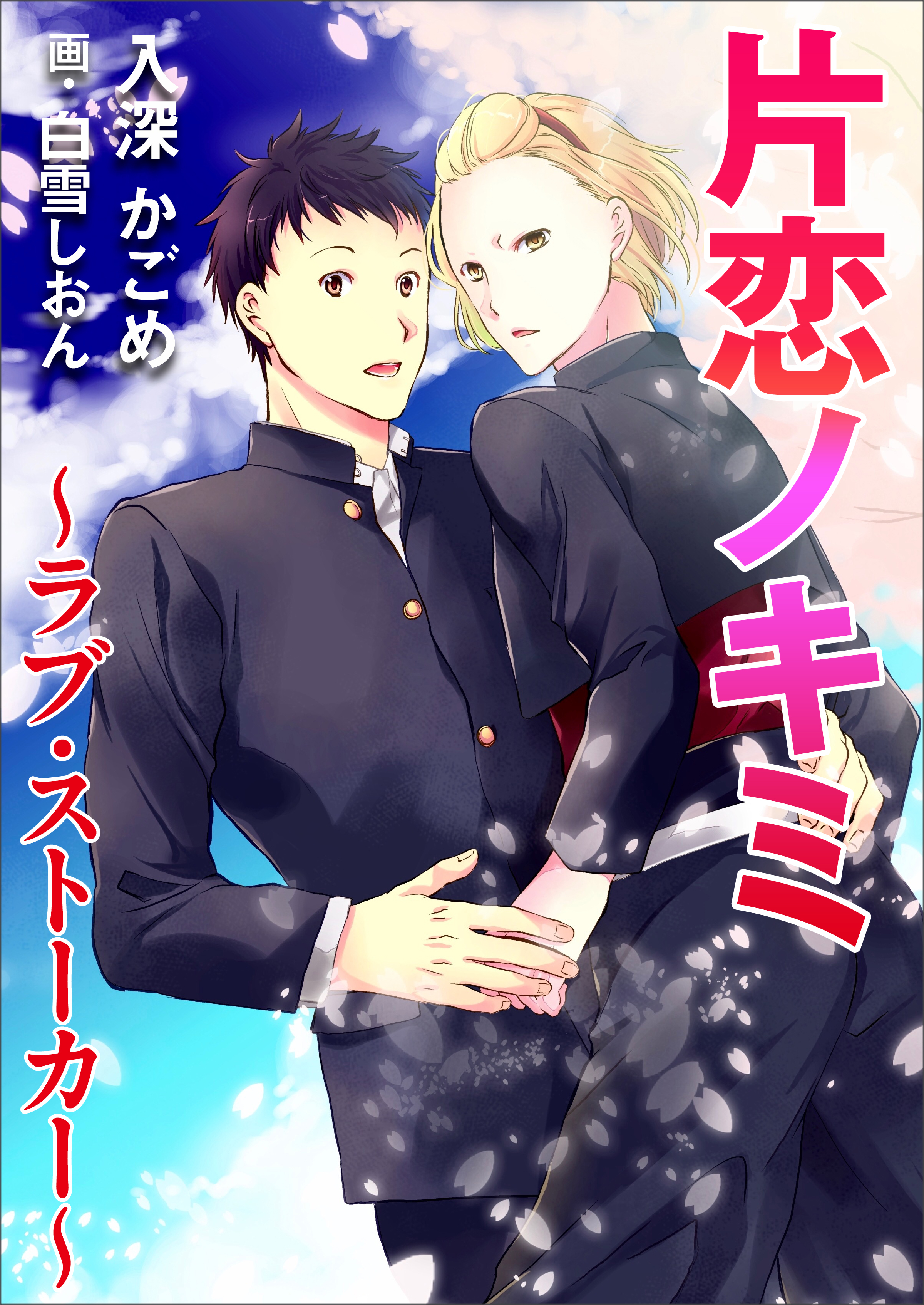 片恋ノキミ～ラブ・ストーカー～