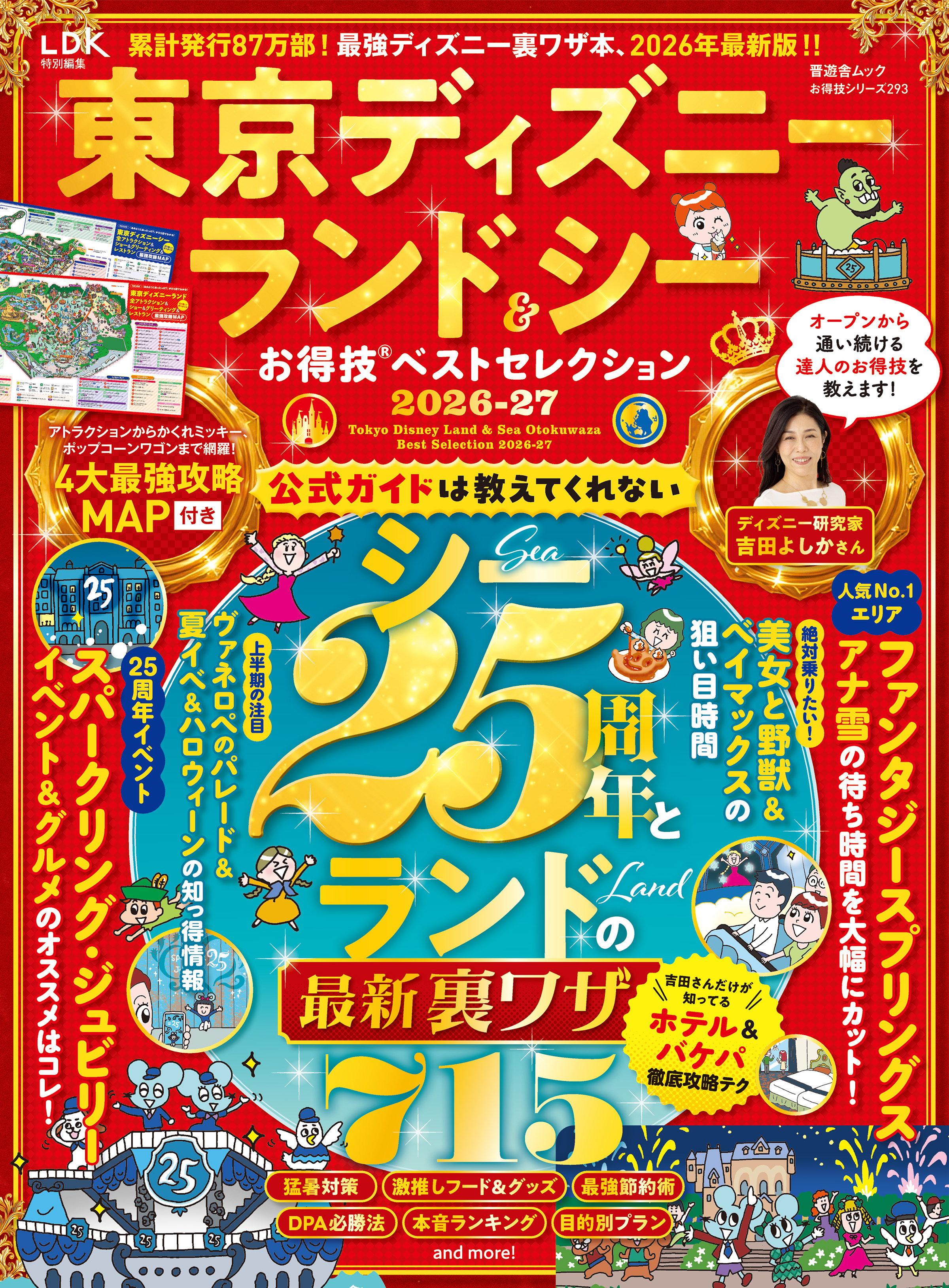 晋遊舎ムック お得技シリーズ293　東京ディズニーランド＆シーお得技ベストセレクション 2026-27