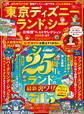 晋遊舎ムック お得技シリーズ293 東京ディズニーランド&シーお得技ベストセレクション 2026-27