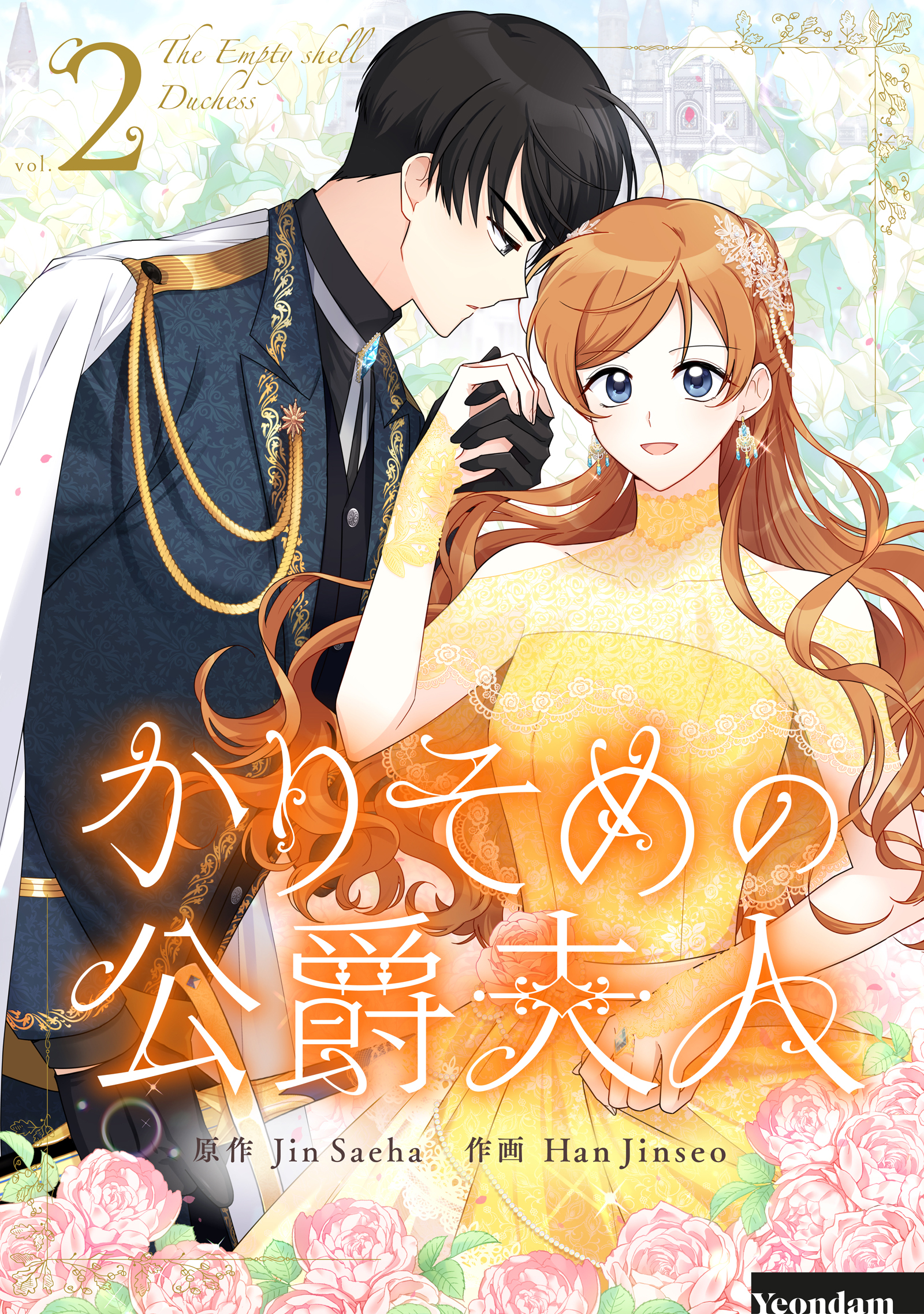 【期間限定　試し読み増量版　閲覧期限2026年9月30日】かりそめの公爵夫人 2