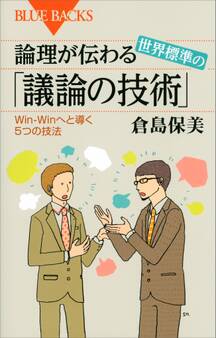 論理が伝わる 世界標準の「議論の技術」 Win-Winへと導く5つの技法