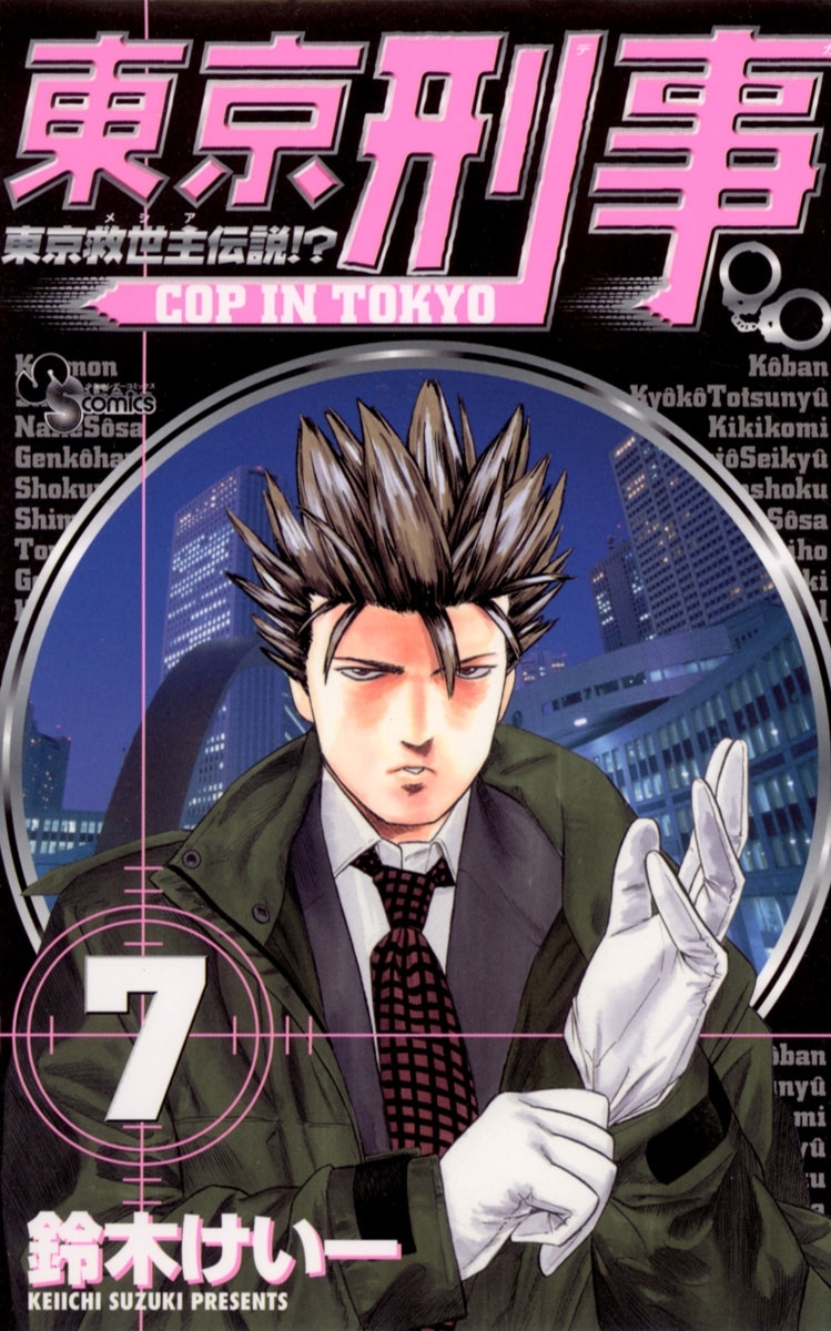 東京刑事　7