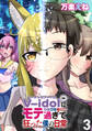 V-idolにモテ過ぎて狂った僕の日常 WEBコミックガンマぷらす連載版 第3話