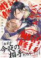 【期間限定 試し読み増量版】今日も王子と婚活修行に励みます【電子限定描き下ろし漫画付き】
