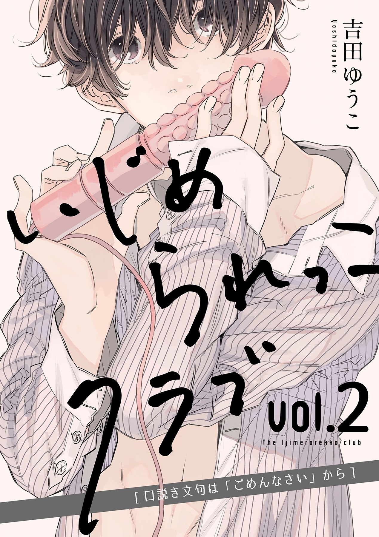 いじめられっこクラブ 2