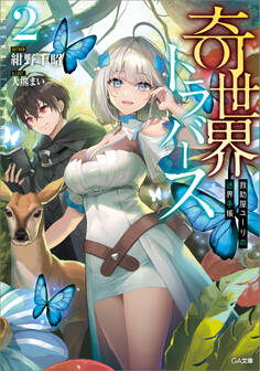 「奇世界トラバース」シリーズ