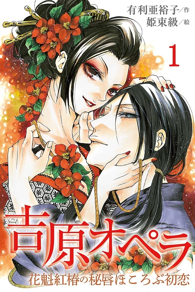 吉原オペラ 花魁紅椿の秘唇ほころぶ初恋 コミックノベル 無料 試し読みなら Amebaマンガ 旧 読書のお時間です