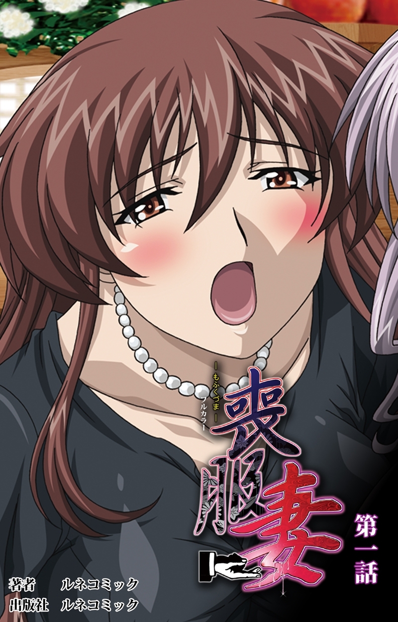 【フルカラー】喪服妻　第1話