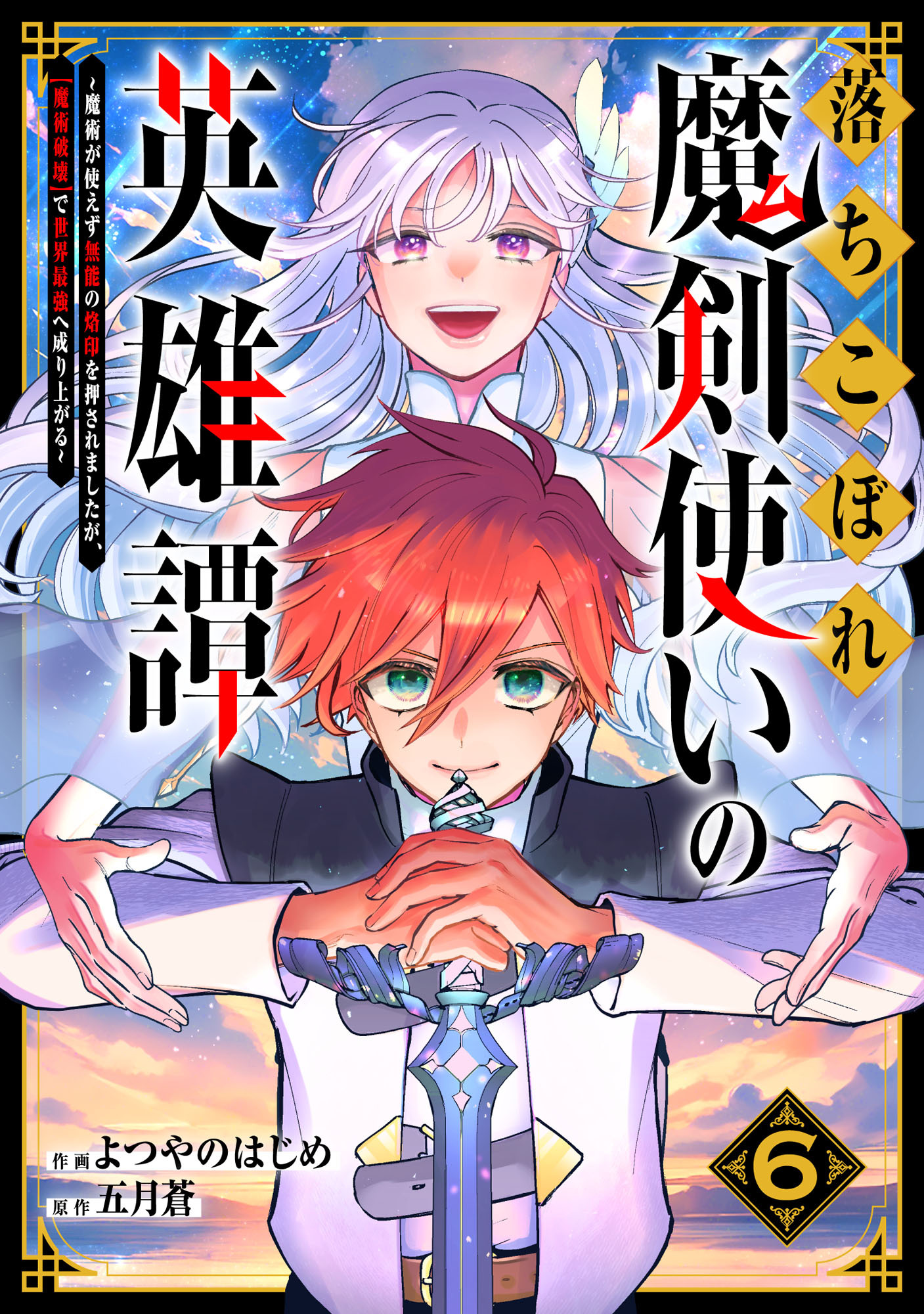 落ちこぼれ魔剣使いの英雄譚～魔術が使えず無能の烙印を押されましたが、【魔術破壊】で世界最強へ成り上がる～