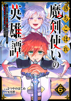 落ちこぼれ魔剣使いの英雄譚~魔術が使えず無能の烙印を押されましたが、【魔術破壊】で世界最強へ成り上がる~6巻