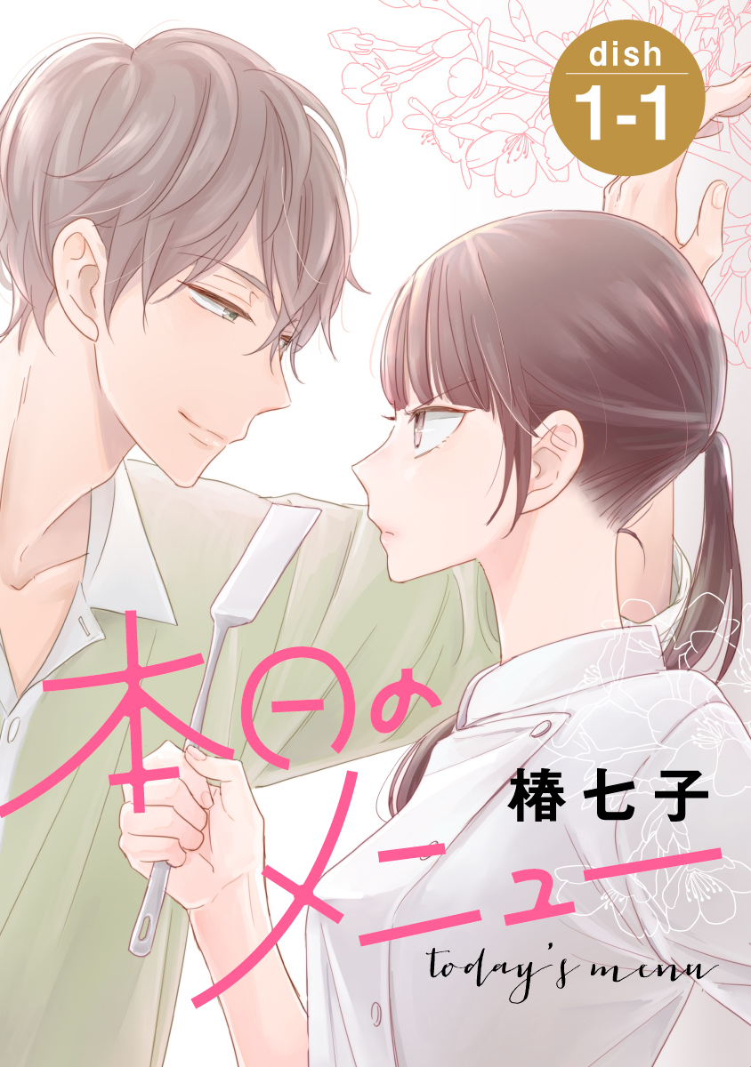 【期間限定　無料お試し版　閲覧期限2026年9月2日】本日のメニュー［1話売り］ story01-1