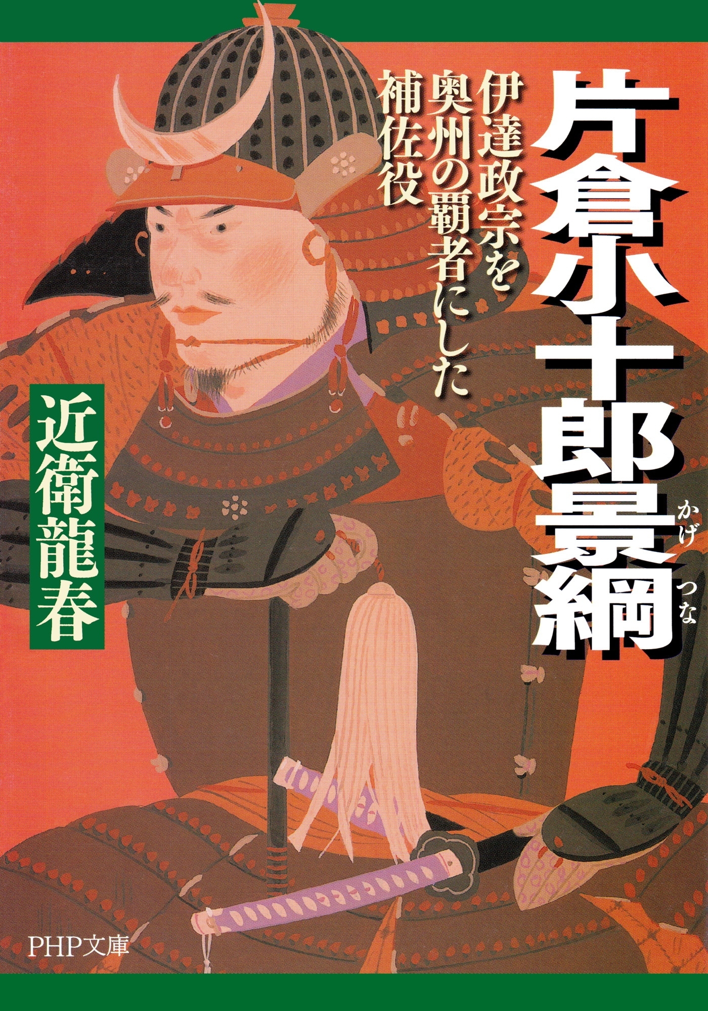 片倉小十郎景綱