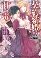 契約結婚の甘い毒~侯爵の淫らな戯れと秘めた純愛~