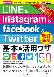 できるポケット LINE&Instagram&Facebook&Twitter 基本&活用ワザ150[改訂新版]