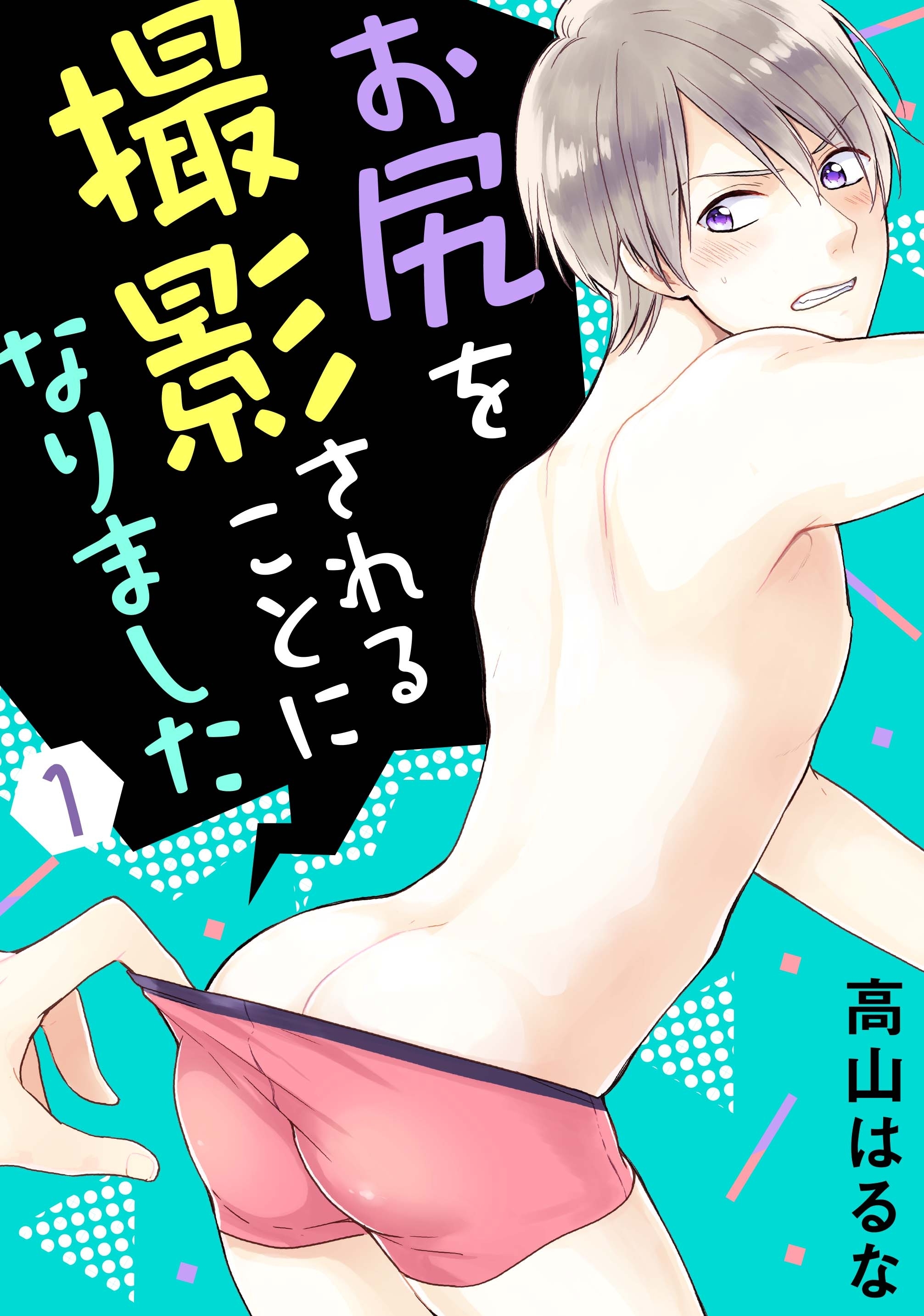 【期間限定　無料お試し版　閲覧期限2026年3月15日】お尻を撮影されることになりました　1