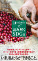 コーヒーで読み解くSDGs