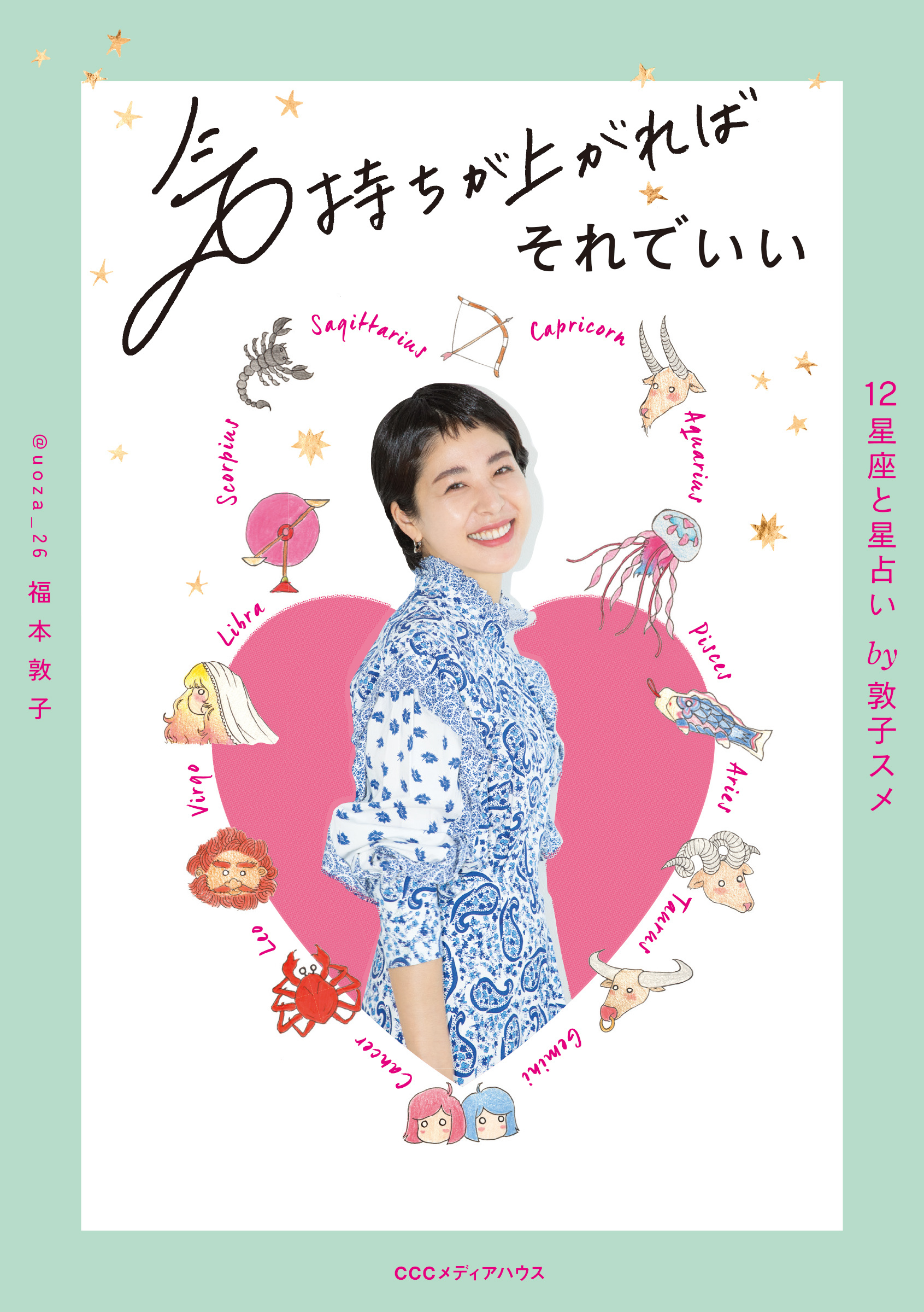 気持ちが上がればそれでいい　12星座と星占い by敦子スメ