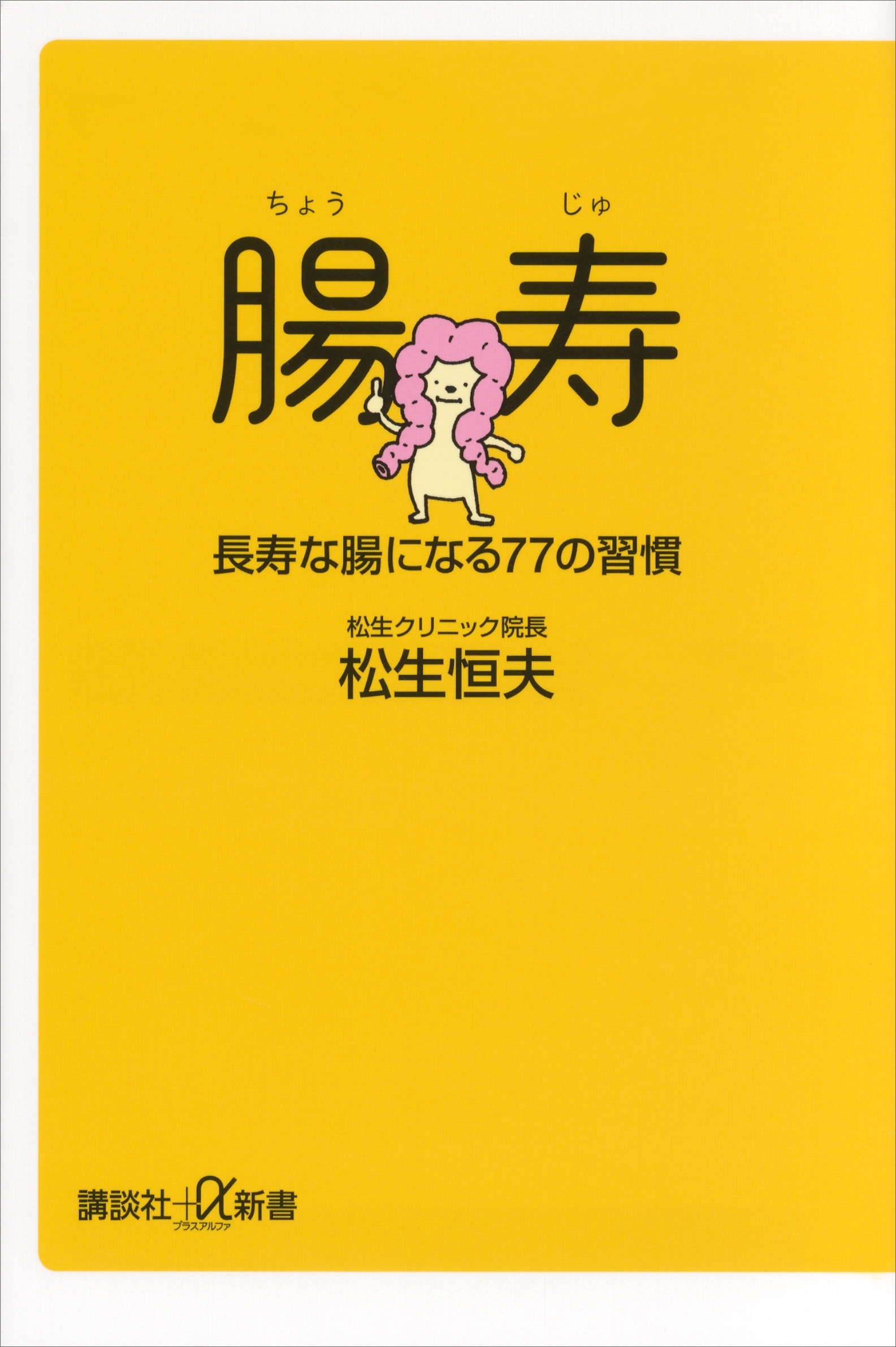 腸寿　長寿な腸になる７７の習慣