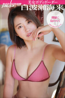 美女ボディボーダー白波瀬海来 潮騒に抱かれて