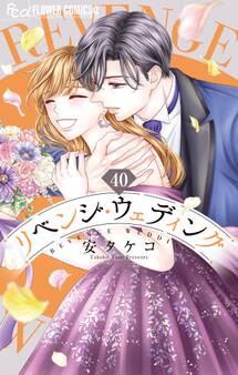 リベンジ・ウェディング【マイクロ】