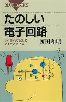 たのしい電子回路 すぐ作れて試せるアイデア回路集