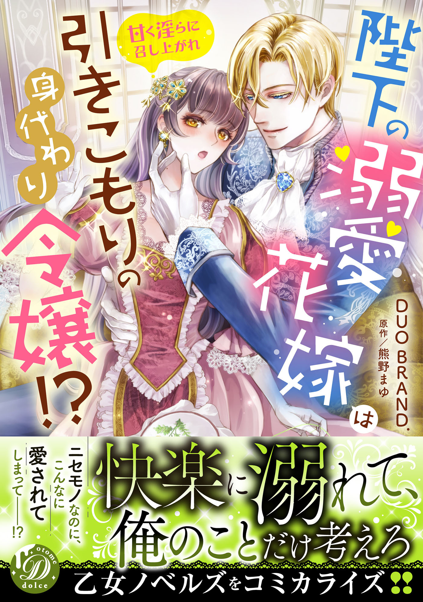 【期間限定　試し読み増量版　閲覧期限2026年8月16日】陛下の溺愛花嫁は引きこもりの身代わり令嬢!?～甘く淫らに召し上がれ～