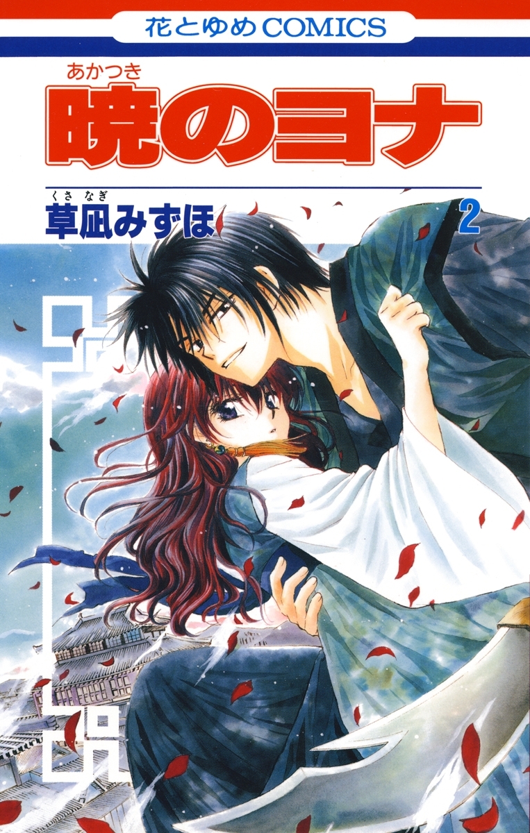 【期間限定　無料お試し版　閲覧期限2026年9月3日】暁のヨナ（２）