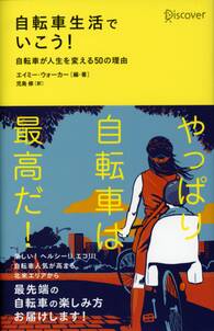 自転車生活でいこう！　自転車が人生を変える50の理由