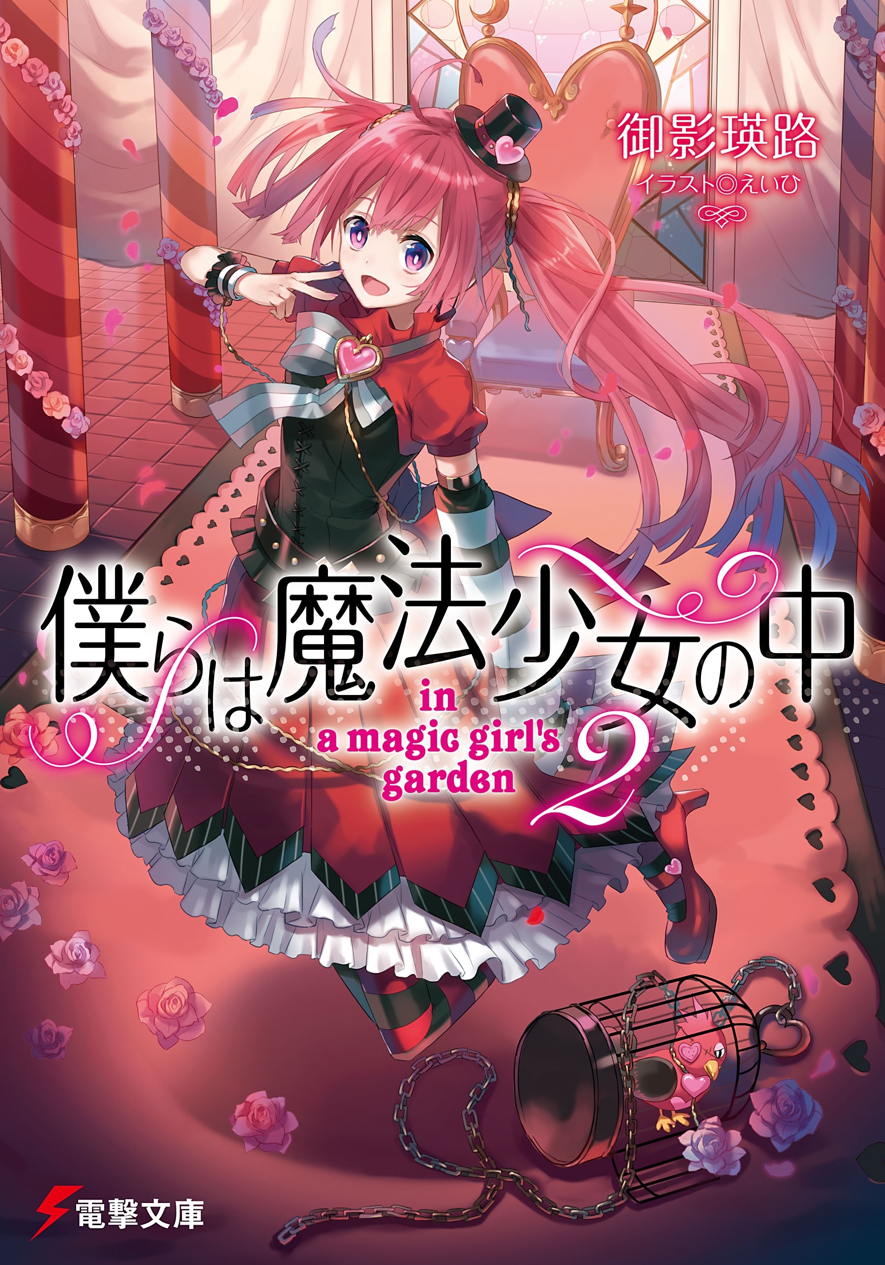 僕らは魔法少女の中