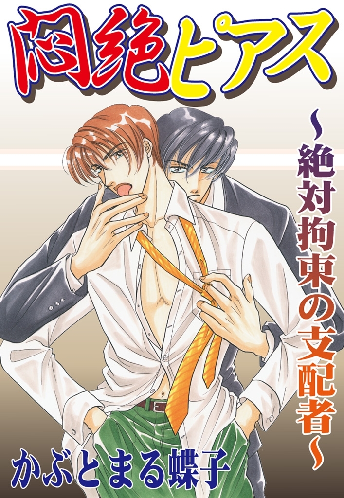 悶絶☆ピアス　～絶対拘束の支配者～