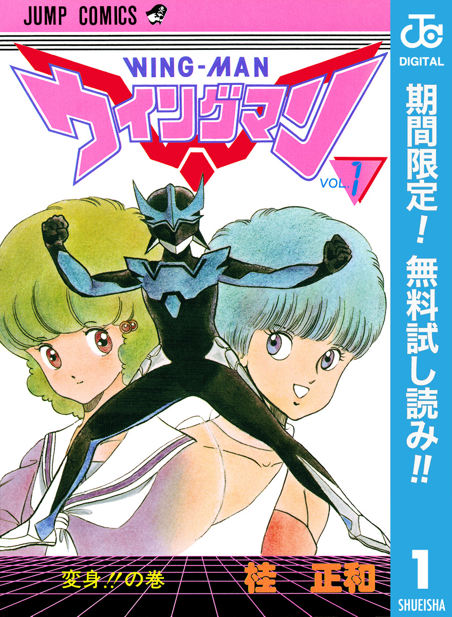 ウイングマン【期間限定無料】 1