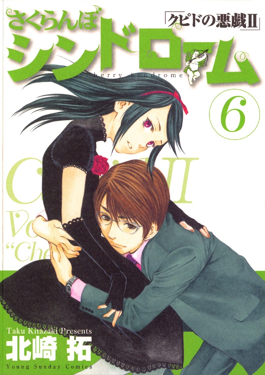 さくらんぼシンドローム全巻(1-11巻 完結)|北崎拓|人気漫画を無料で 