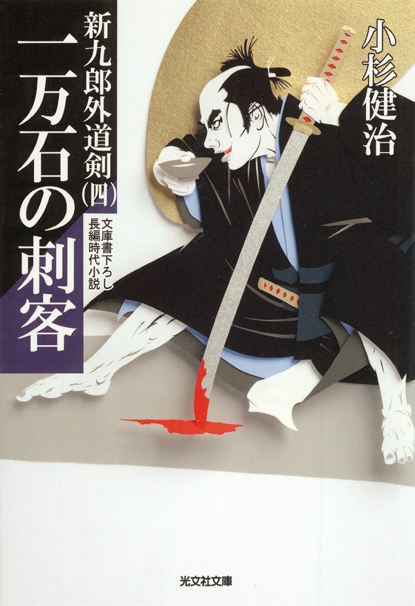 一万石の刺客～新九郎外道剣（四）～