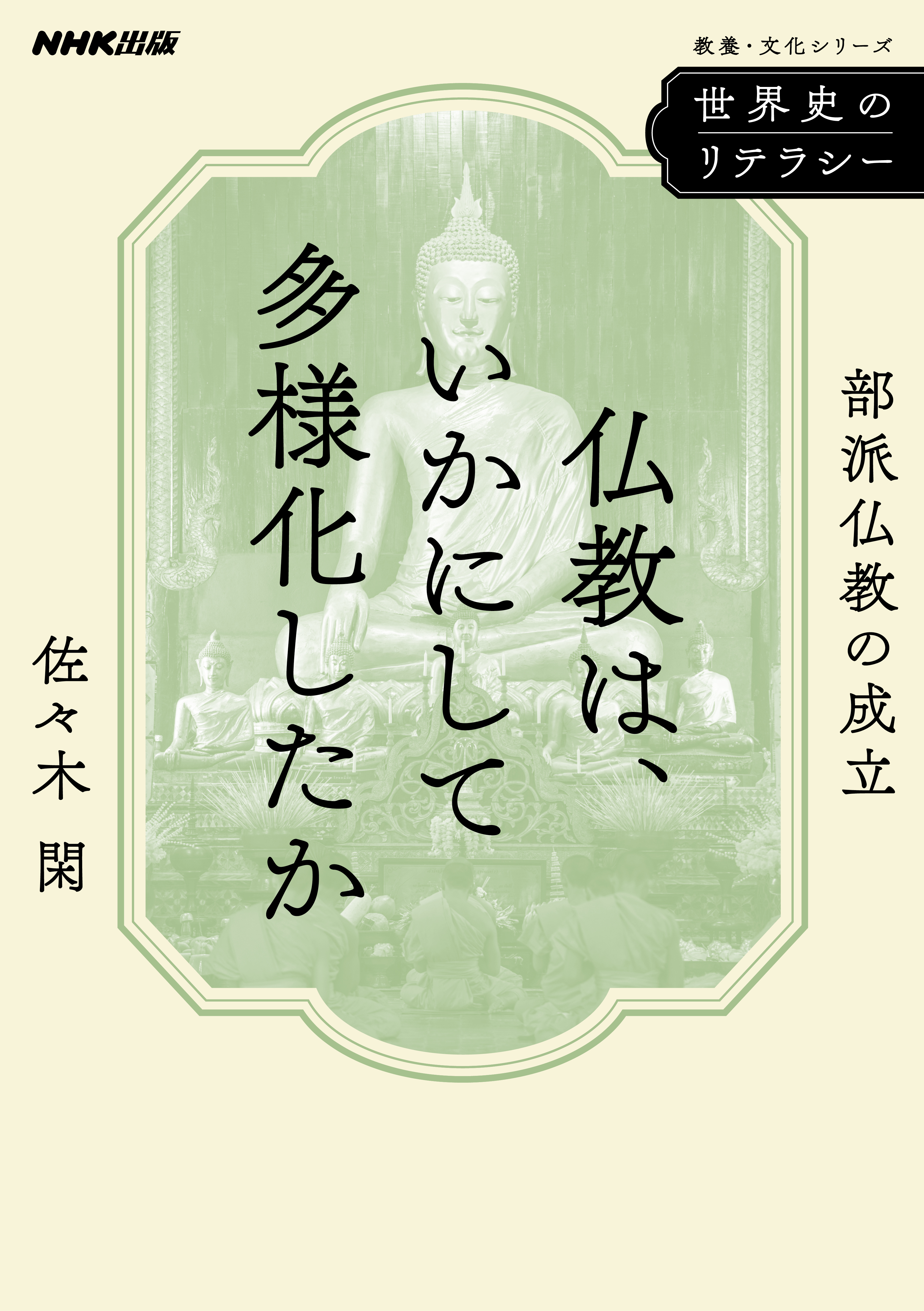 世界史のリテラシー　仏教は、いかにして多様化したか　部派仏教の成立