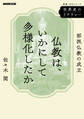 世界史のリテラシー 仏教は、いかにして多様化したか 部派仏教の成立
